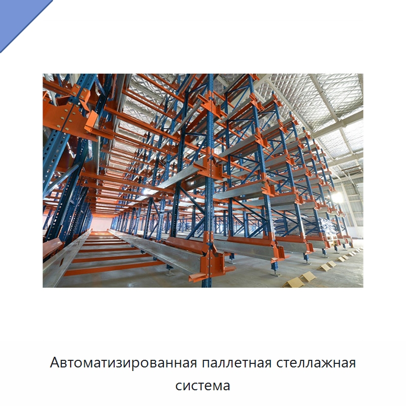 Автоматизированная паллетная стеллажная система — Подъемно-транспортное и складское оборудование