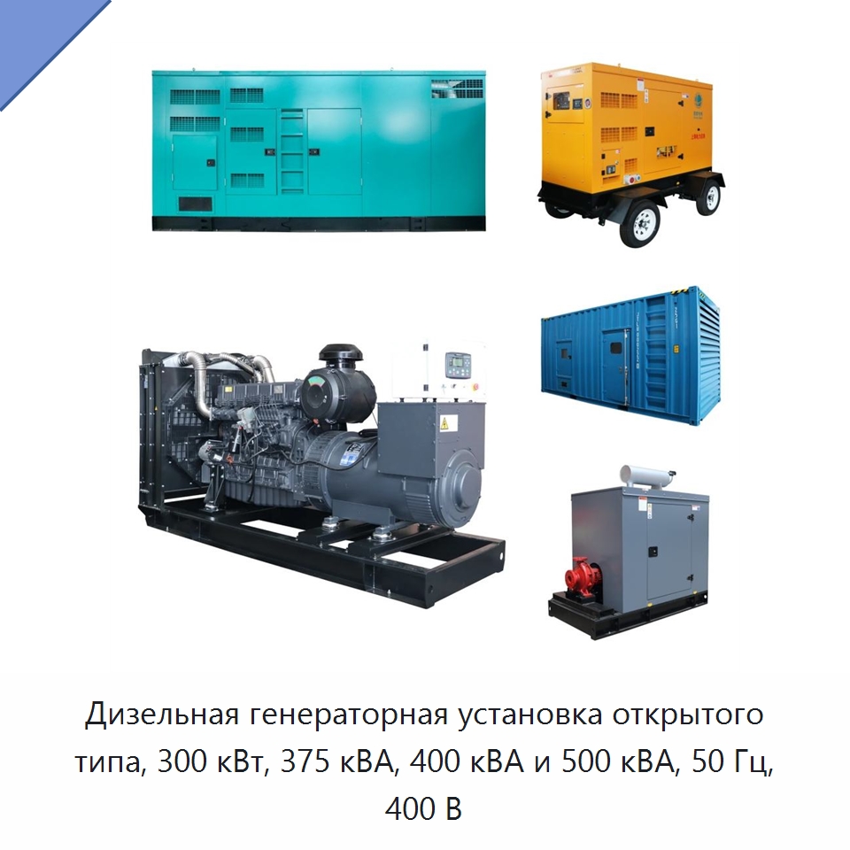 Дизельная генераторная установка открытого типа, 300 кВт, 375 кВА, 400 кВА и 500 кВА, 50 Гц, 400 В — Дизельные генераторы