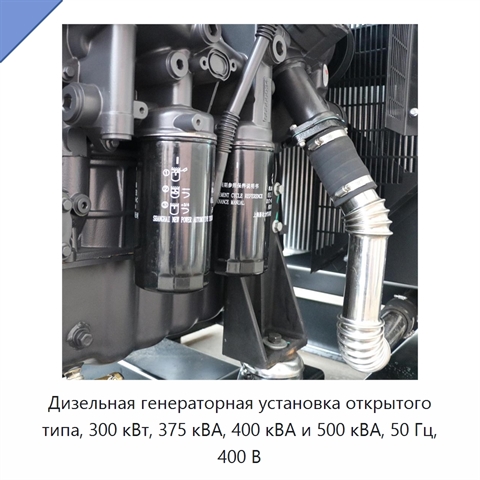 Дизельная генераторная установка открытого типа, 300 кВт, 375 кВА, 400 кВА и 500 кВА, 50 Гц, 400 В