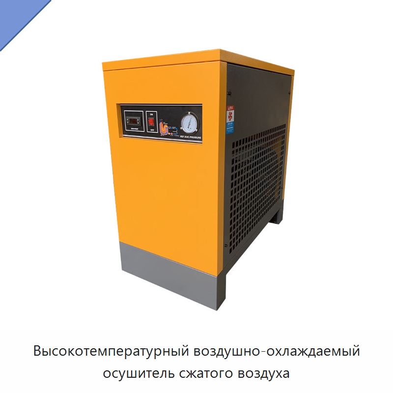 Высокотемпературный воздушно-охлаждаемый осушитель сжатого воздуха — Запчасти для промышленных компрессоров