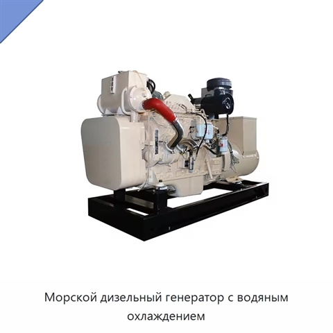 Морской дизельный генератор с водяным охлаждением
