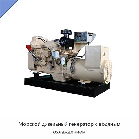 Морской дизельный генератор с водяным охлаждением