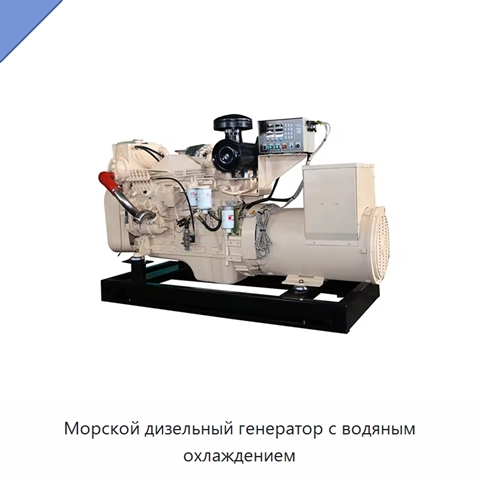Морской дизельный генератор с водяным охлаждением