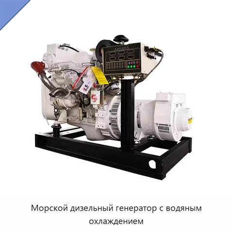 Морской дизельный генератор с водяным охлаждением