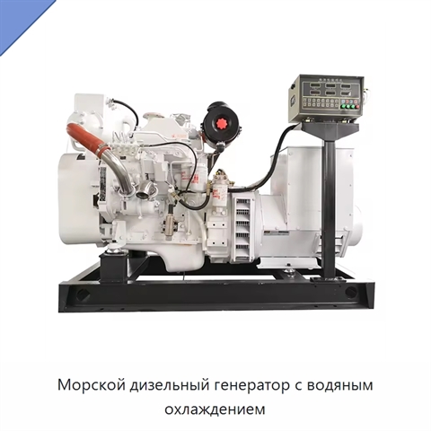 Морской дизельный генератор с водяным охлаждением