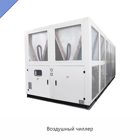 Воздушный чиллер