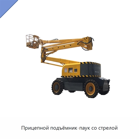 Прицепной подъёмник-паук со стрелой
