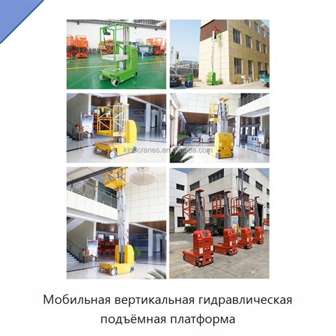 Мобильная вертикальная гидравлическая подъёмная платформа