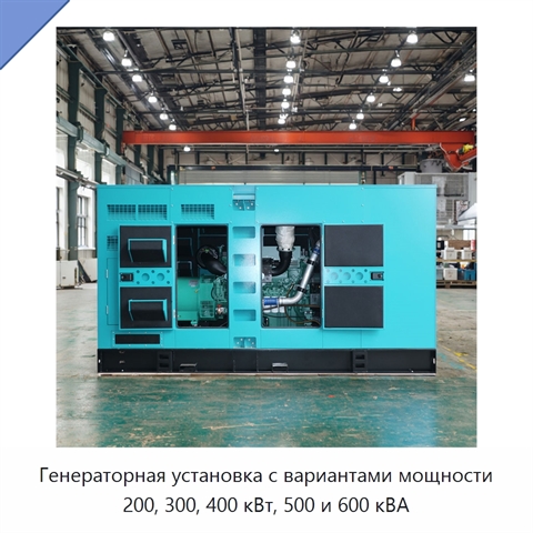 Генераторная установка с вариантами мощности 200, 300, 400 кВт, 500 и 600 кВА