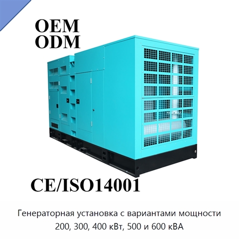 Генераторная установка с вариантами мощности 200, 300, 400 кВт, 500 и 600 кВА