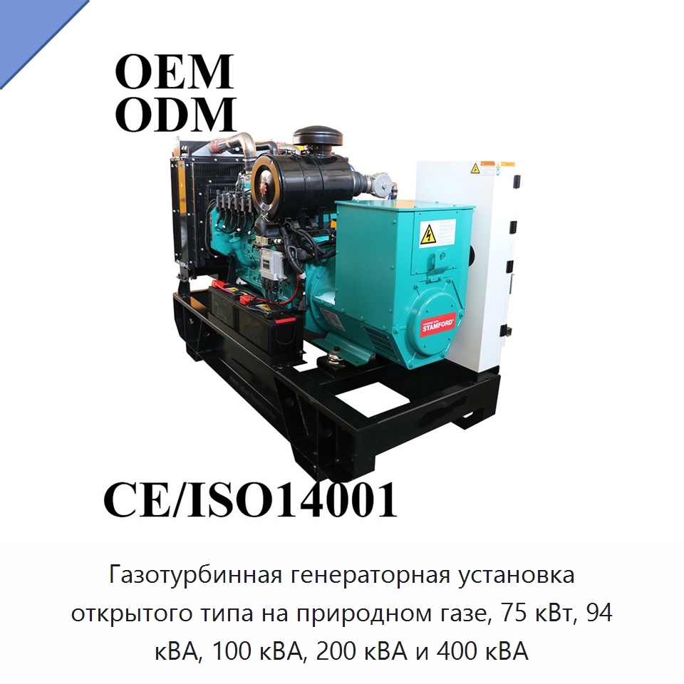 Газотурбинная генераторная установка открытого типа на природном газе, 75 кВт, 94 кВА, 100 кВА, 200 кВА и 400 кВА — Дизельные генераторы