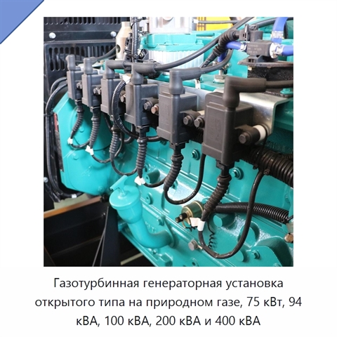 Газотурбинная генераторная установка открытого типа на природном газе, 75 кВт, 94 кВА, 100 кВА, 200 кВА и 400 кВА