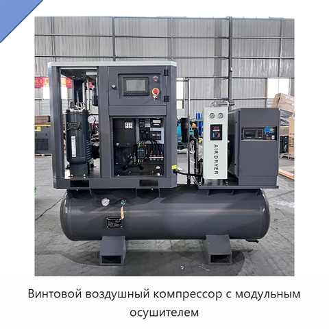 Винтовой воздушный компрессор с модульным осушителем