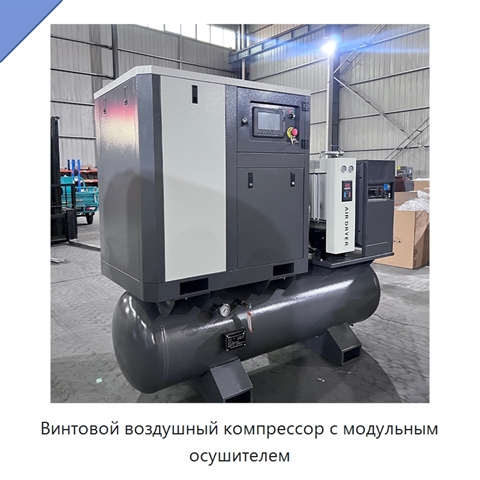 Винтовой воздушный компрессор с модульным осушителем