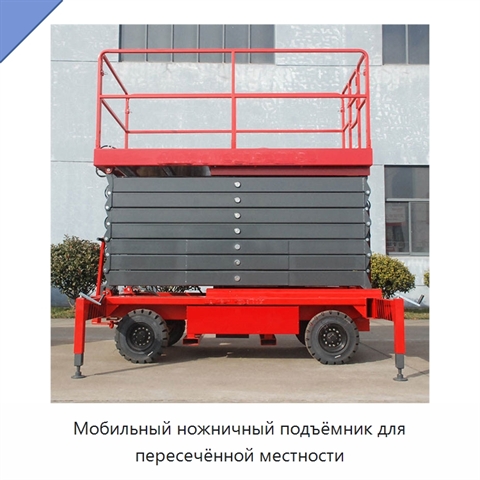 Мобильный ножничный подъёмник для пересечённой местности