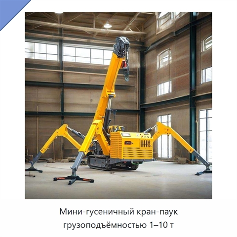 Мини-гусеничный кран-паук грузоподъёмностью 1–10 т