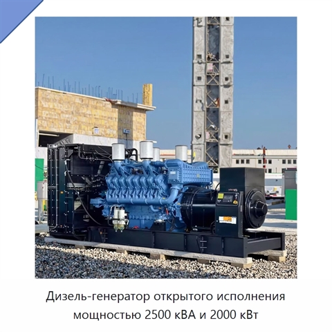 Дизель-генератор открытого исполнения мощностью 2500 кВА и 2000 кВт