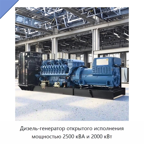 Дизель-генератор открытого исполнения мощностью 2500 кВА и 2000 кВт