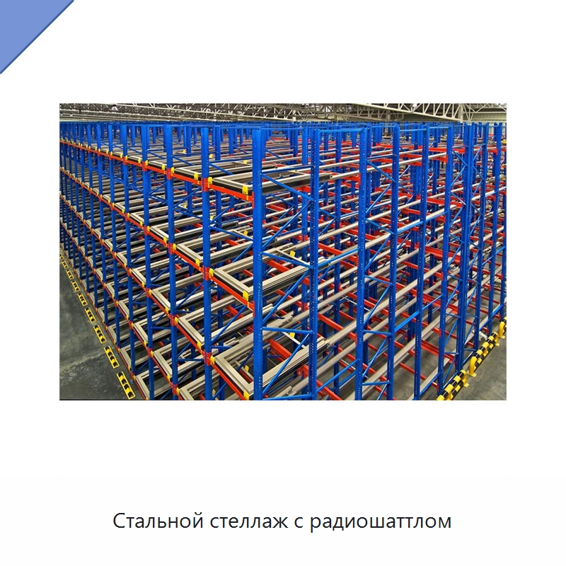 Стальной стеллаж с радиошаттлом — Радиоуправляемые челночные стеллажи