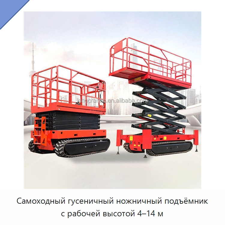 Самоходный гусеничный ножничный подъёмник с рабочей высотой 4–14 м — Подъемные столы