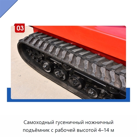 Самоходный гусеничный ножничный подъёмник с рабочей высотой 4–14 м