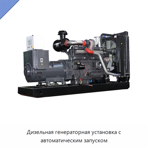 Дизельная генераторная установка с автоматическим запуском
