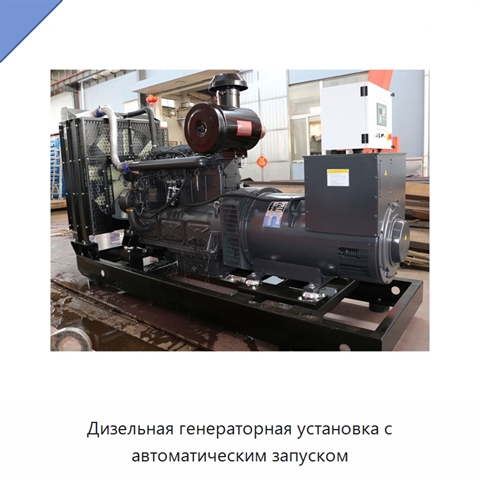 Дизельная генераторная установка с автоматическим запуском