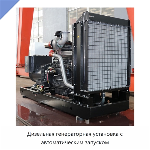 Дизельная генераторная установка с автоматическим запуском