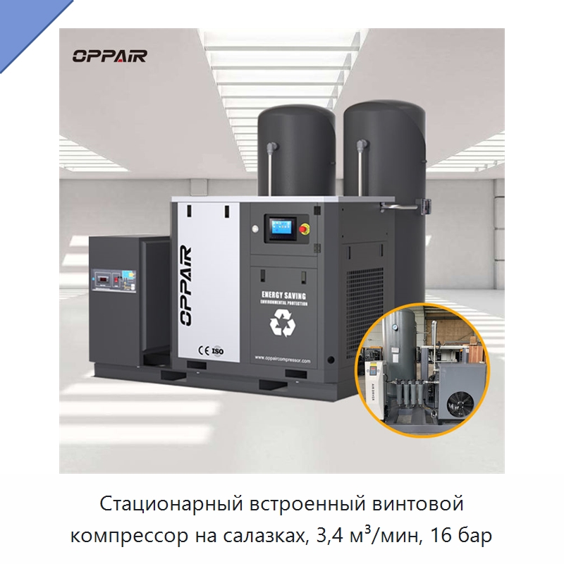 Стационарный встроенный винтовой компрессор на салазках, 3,4 м³/мин, 16 бар — Промышленные компрессоры