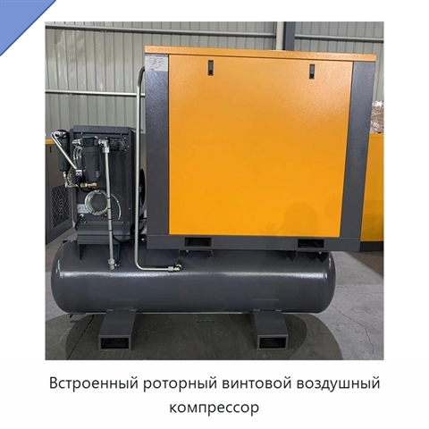 Встроенный роторный винтовой воздушный компрессор