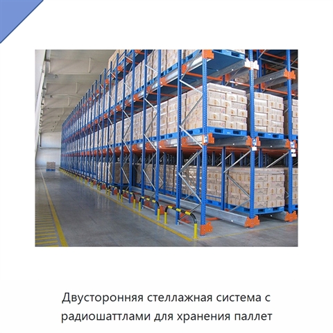 Двусторонняя стеллажная система с радиошаттлами для хранения паллет