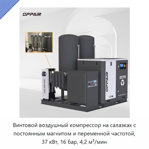 Винтовой воздушный компрессор на салазках с постоянным магнитом и переменной частотой, 37 кВт, 16 бар, 4,2 м³/мин