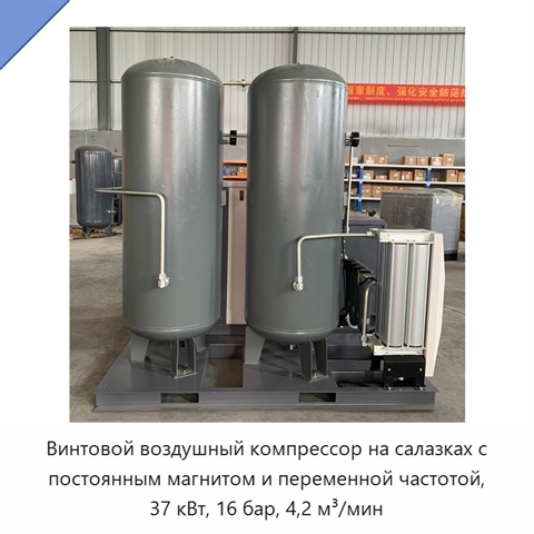 Винтовой воздушный компрессор на салазках с постоянным магнитом и переменной частотой, 37 кВт, 16 бар, 4,2 м³/мин