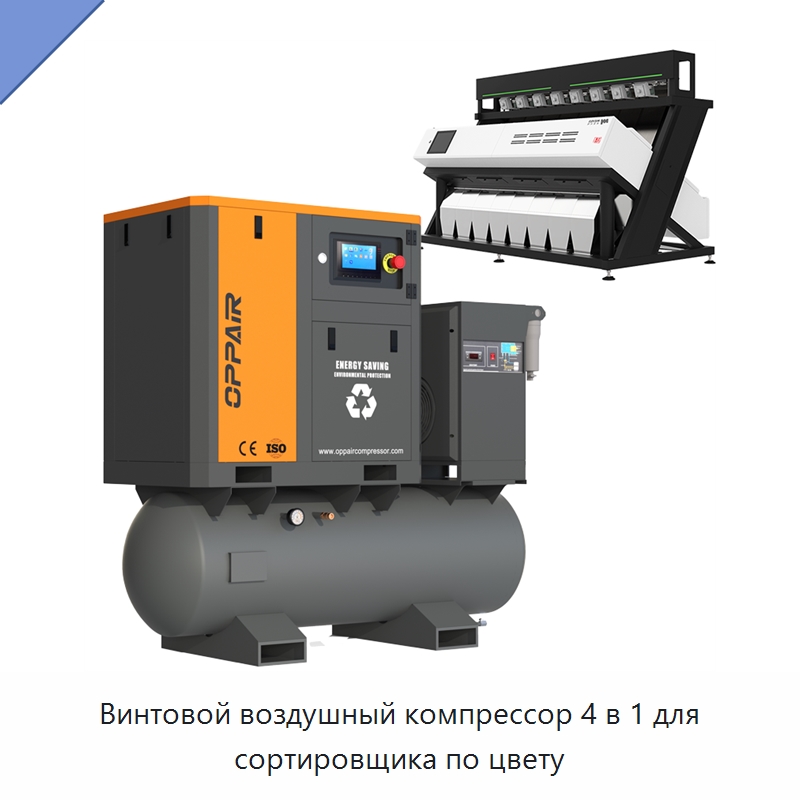 Винтовой воздушный компрессор 4 в 1 для сортировщика по цвету — Промышленные компрессоры