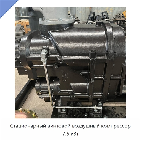 Стационарный винтовой воздушный компрессор 7,5 кВт