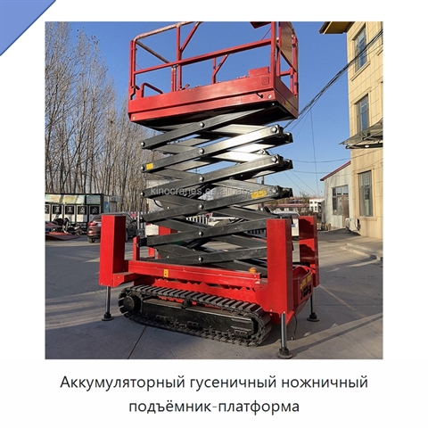 Аккумуляторный гусеничный ножничный подъёмник-платформа