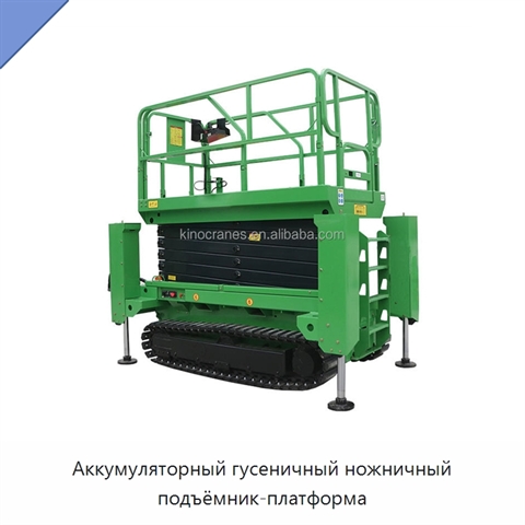 Аккумуляторный гусеничный ножничный подъёмник-платформа