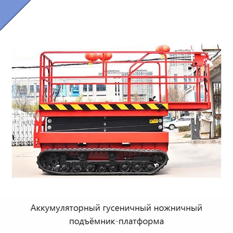 Аккумуляторный гусеничный ножничный подъёмник-платформа