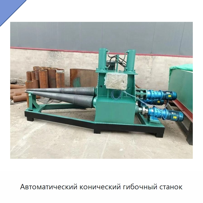 Автоматический конический гибочный станок — Листообрабатывающее оборудование