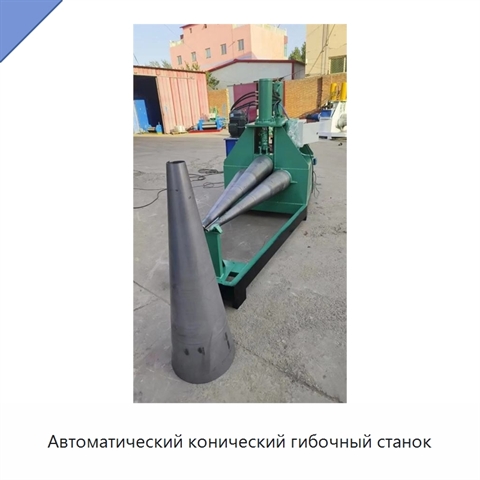 Автоматический конический гибочный станок