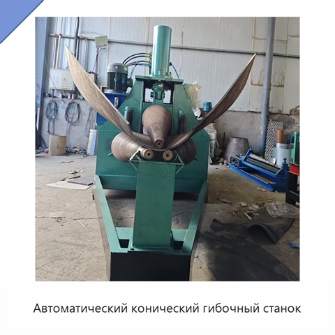 Автоматический конический гибочный станок