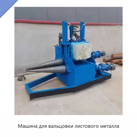 Машина для вальцовки листового металла