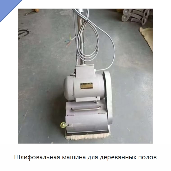 Шлифовальная машина для деревянных полов — Специальное деревообрабатывающее оборудование