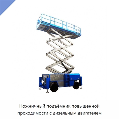 Ножничный подъёмник повышенной проходимости с дизельным двигателем