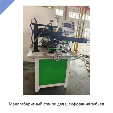 Малогабаритный станок для шлифования зубьев
