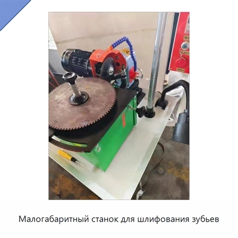 Малогабаритный станок для шлифования зубьев