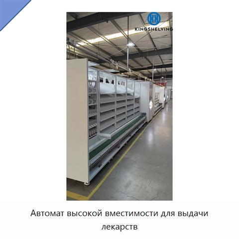Автомат высокой вместимости для выдачи лекарств