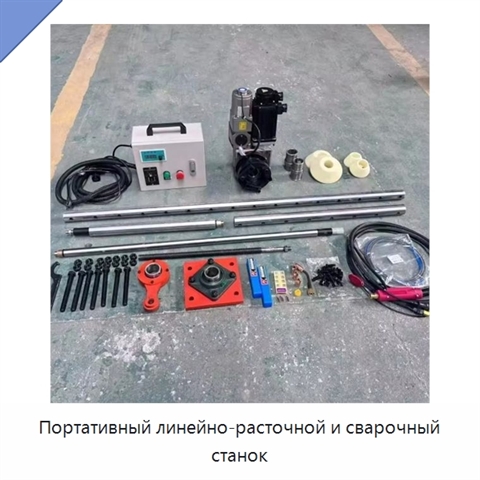 Портативный линейно-расточной и сварочный станок