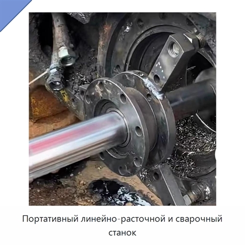 Портативный линейно-расточной и сварочный станок