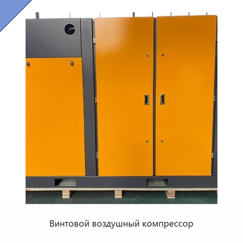 Винтовой воздушный компрессор